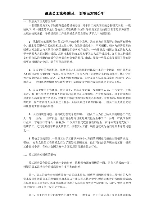 酒店员工流失原因、 影响及对策分析