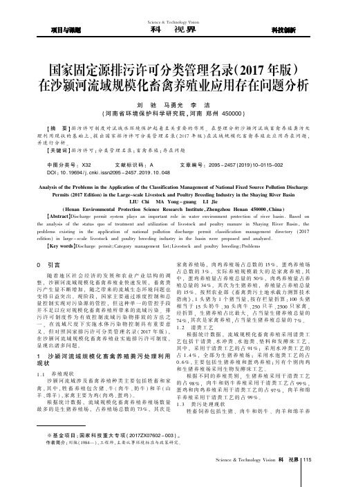 国家固定源排污许可分类管理名录(2017年版)在沙颍河流域规模化畜禽