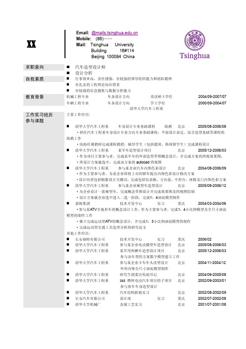 简历_清华大学汽车系7