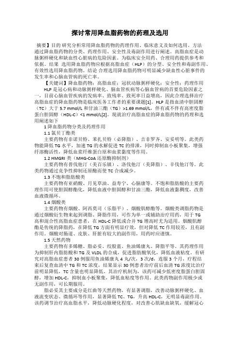 探讨常用降血脂药物的药理及选用