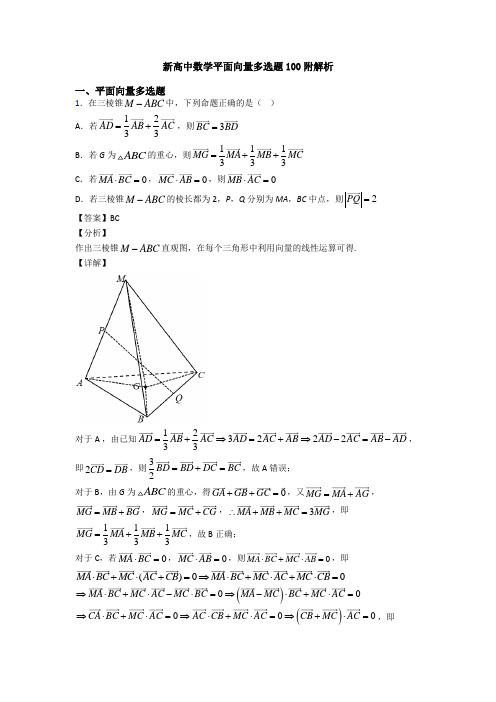 新高中数学平面向量多选题100附解析
