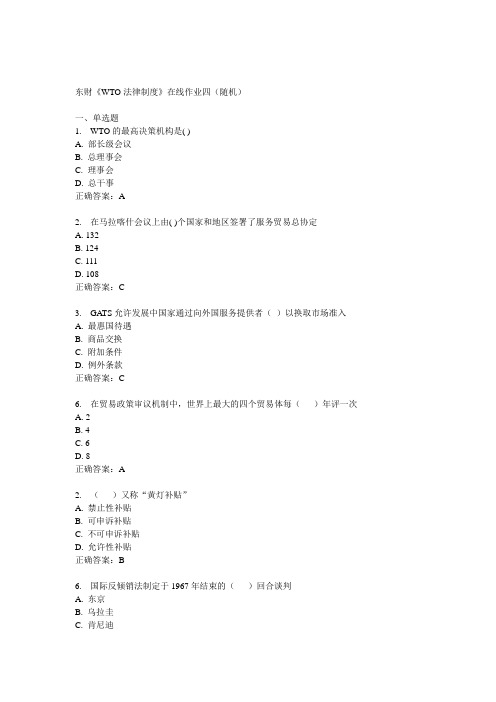 14秋东财《WTO法律制度》在线作业四(随机)