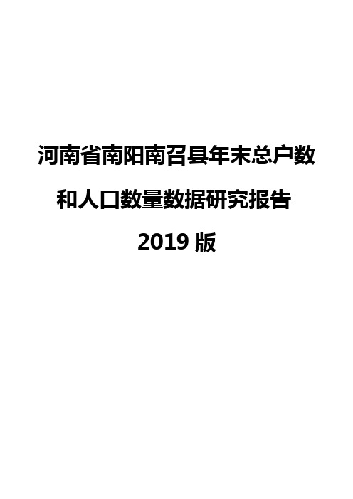 河南省南阳南召县年末总户数和人口数量数据研究报告2019版