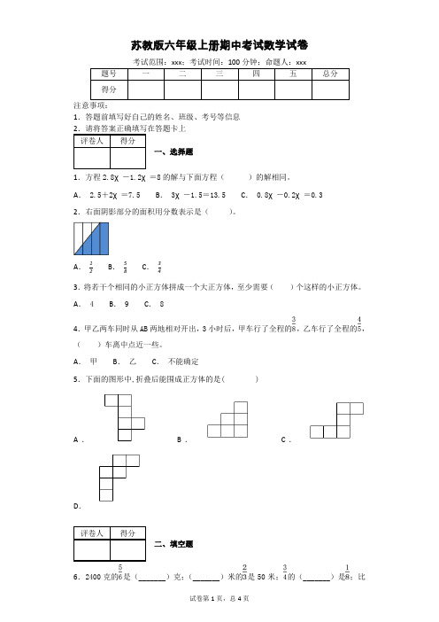苏教版六年级上册期中考试数学试卷(附答案)