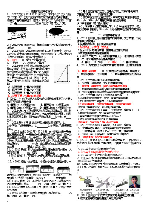 2012中考物理沪科版单元辅导第1讲测量运动和声