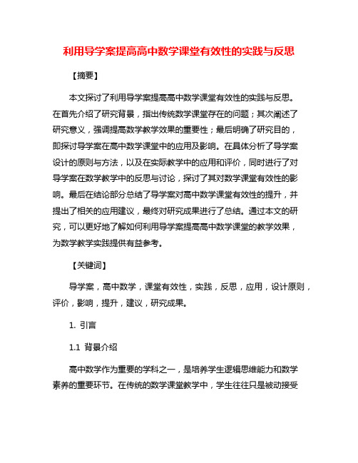 利用导学案提高高中数学课堂有效性的实践与反思