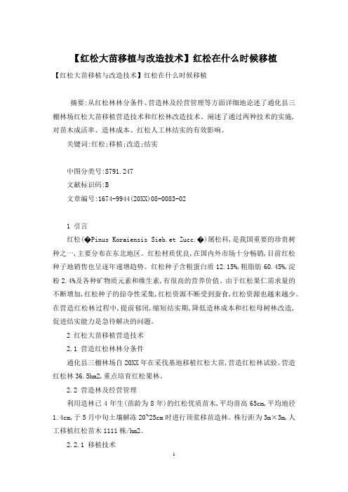 【红松大苗移植与改造技术】红松在什么时候移植