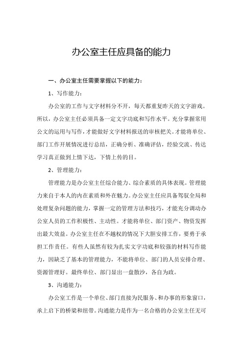 办公室主任应具备的能力