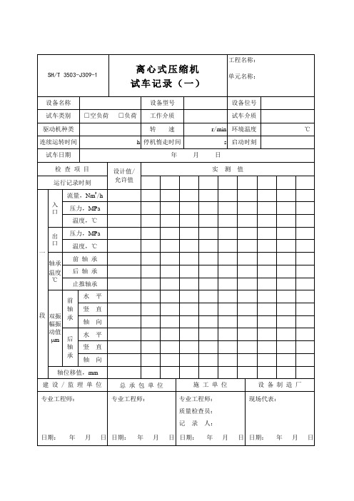 3503-J309-1离心式压缩机试车记录(一)