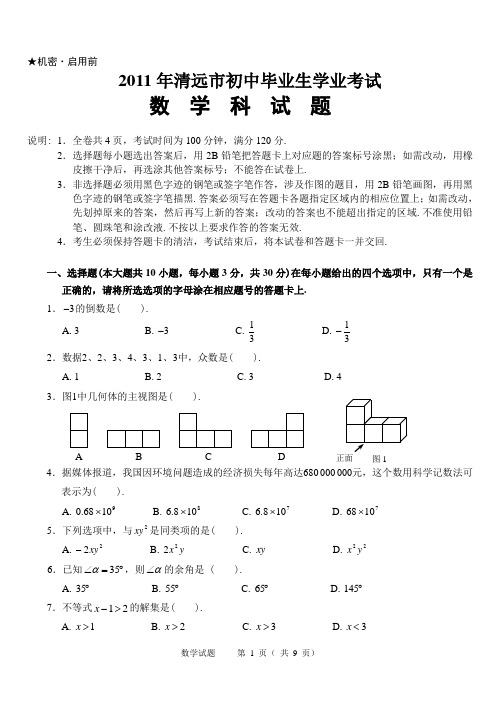 广东省清远市2011年中考数学试题(含答案)