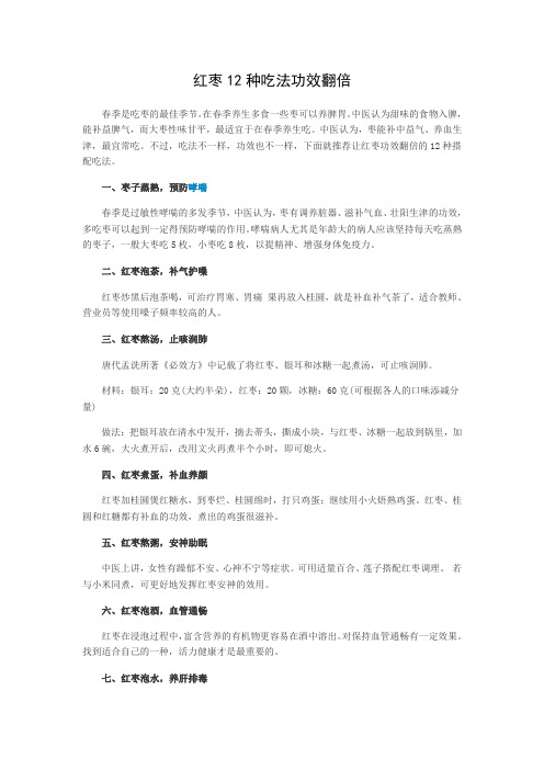 红枣12种吃法功效翻倍