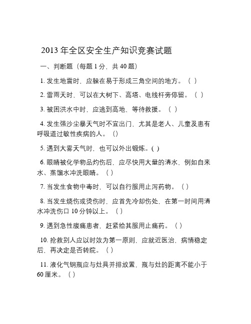 宁夏回族自治区关爱生命-关注安全安全生产知识竞赛试题说课材料