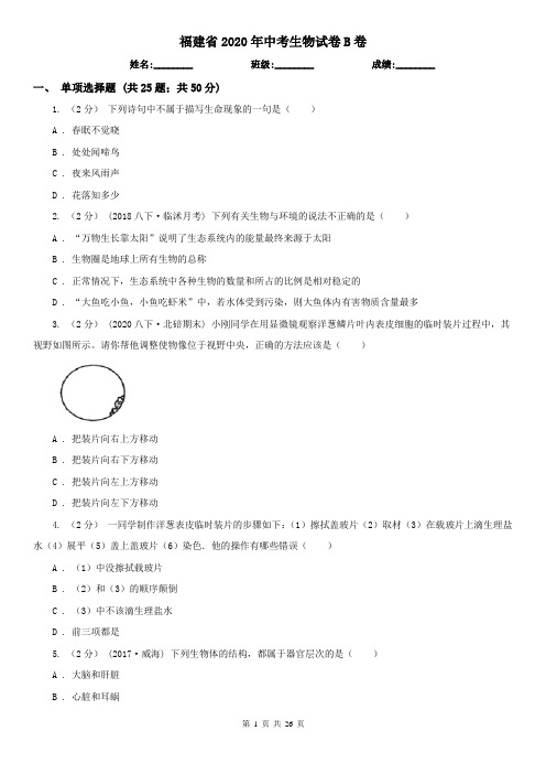 福建省2020年中考生物试卷B卷