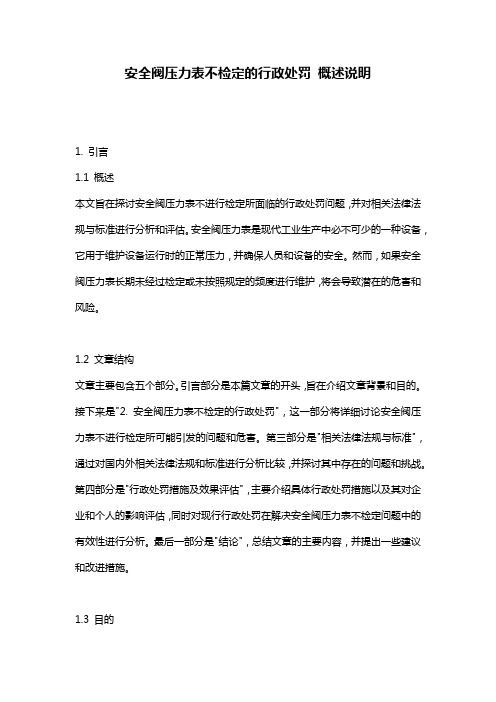 安全阀压力表不检定的行政处罚_概述说明