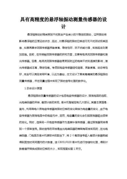 具有高精度的悬浮轴振动测量传感器的设计