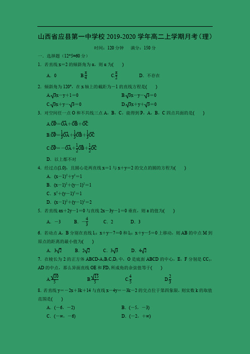 【数学】山西省应县第一中学校2019-2020学年高二上学期月考(理)