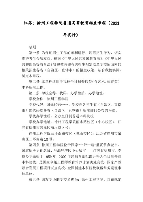 江苏：徐州工程学院普通高等教育招生章程(2021年实行)