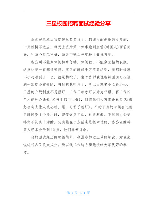 三星校园招聘面试经验分享