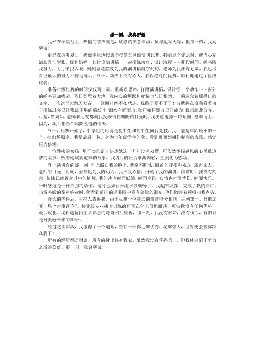 优秀作文：那一刻,我真骄傲