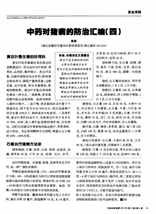 中药对猪病的防治汇编(四)
