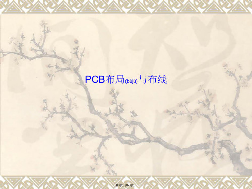 PCB布线与布局(共43张)