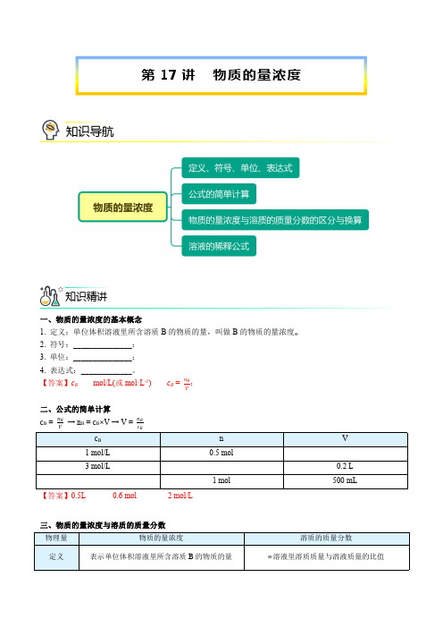 新版高中化学讲义：物质的量浓度