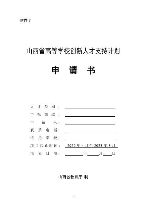 山西省高等学校创新人才支持计划申请书