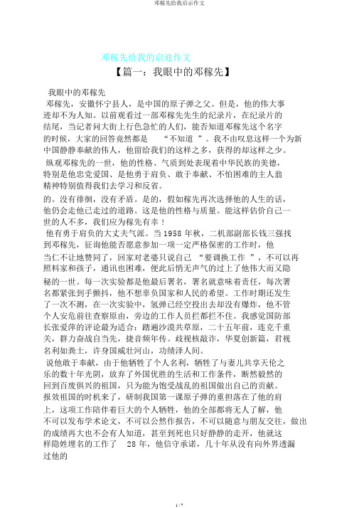 邓稼先给我启示作文
