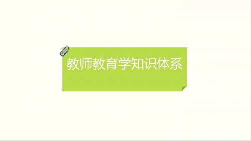 教师教育学知识体系