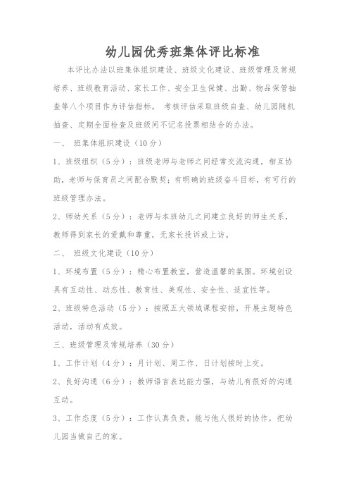 幼儿园优秀班集体评分标准