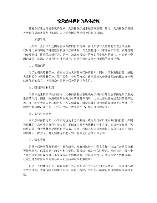 论天然林保护的具体措施