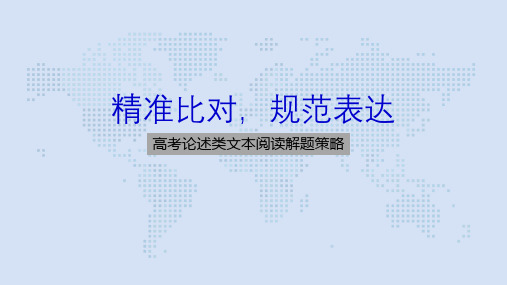 苏教版高中语文江苏高考二轮复习专题：高考论述类文本阅读解题策略(共34张PPT)