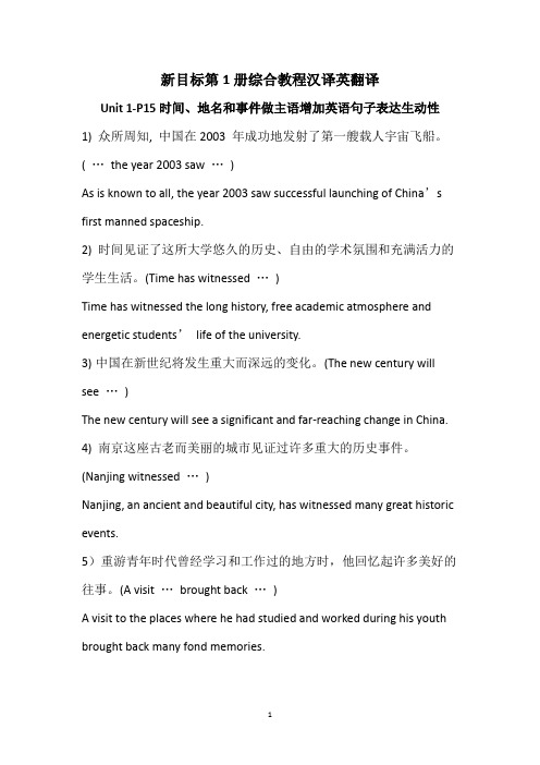 新目标第1册综合教程汉译英翻译