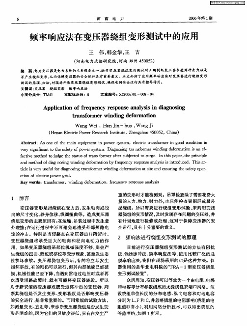 频率响应法在变压器绕组变形测试中的应用