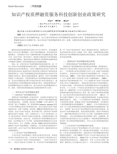 知识产权质押融资服务科技创新创业政策研究