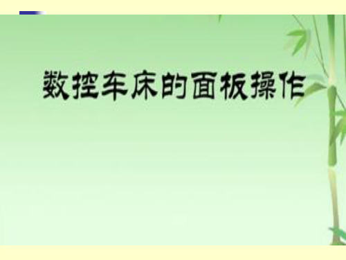 数控车面板HNC-210A