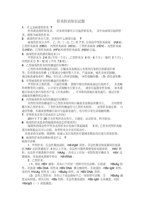 2021年-(完整版)肝炎防治知识试题