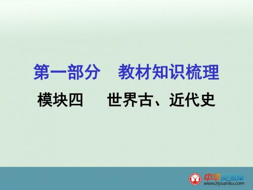 2016届甘肃中考历史教材知识梳理课件：模块4 第1单元 世界古代史(新人教版)