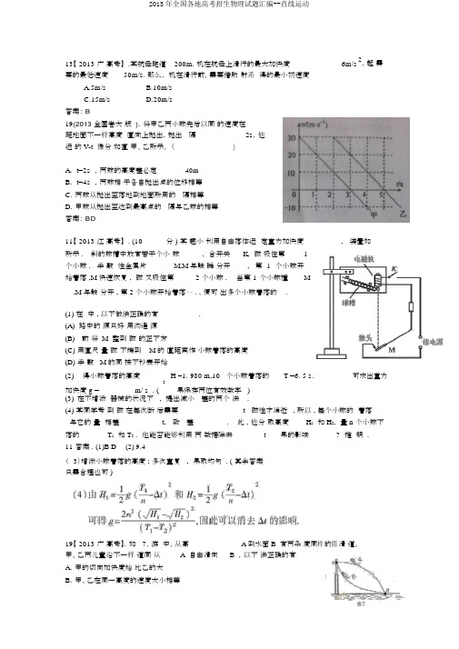 2013年全国各地高考招生物理试题汇编--直线运动