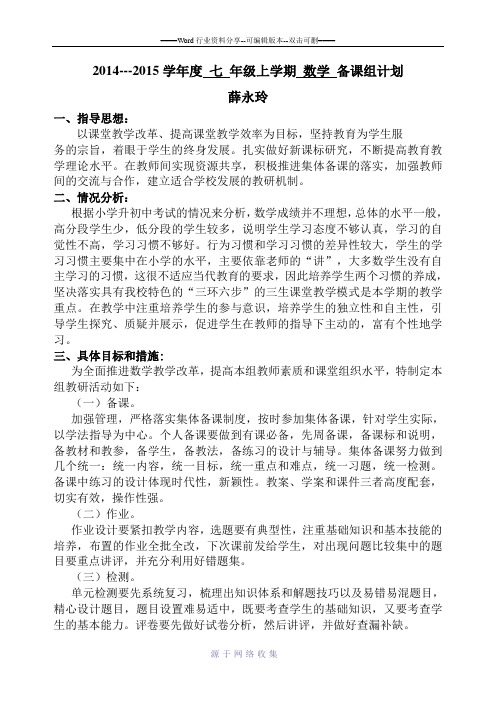 2014-2015上学期七年级数学备课组计划