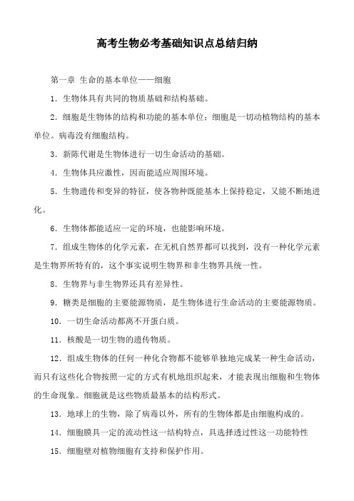 高考生物必考基础知识点总结归纳