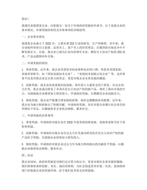 申请政府奖励的申请书