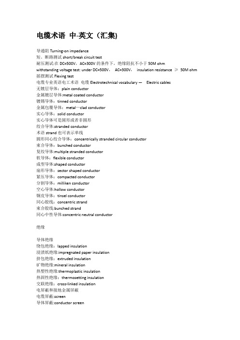 电线电缆中常用英语表述
