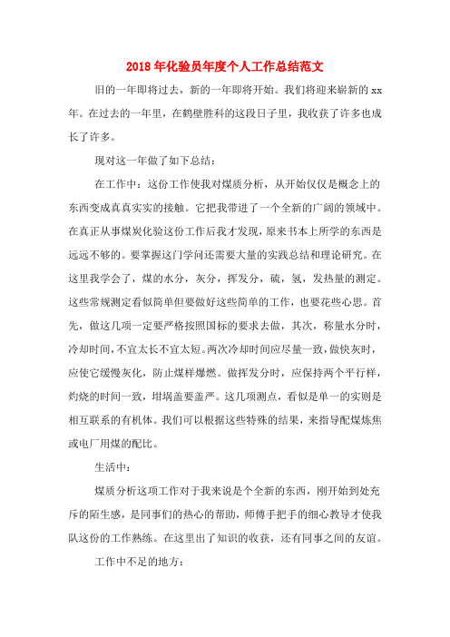 2018年化验员年度个人工作总结范文