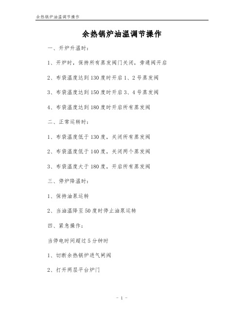 余热锅炉油温调节操作