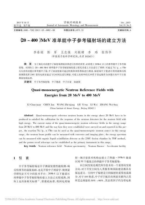 _20_400_MeV准单能中子参考辐射场的建立方法_李春娟