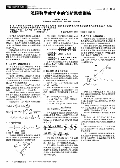 浅谈数学教学中的创新思维训练