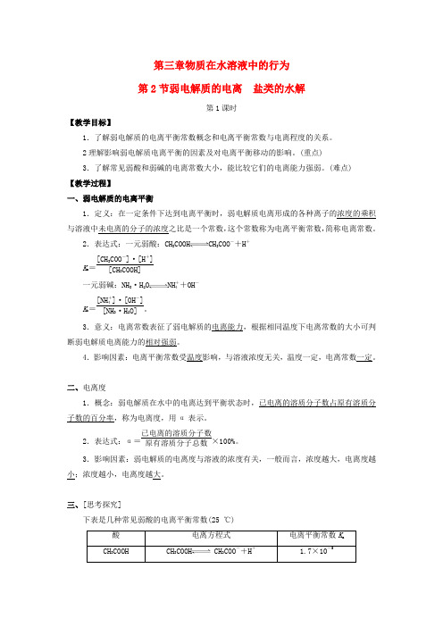 高中化学第二节弱电解质的电离盐类的水解第1课时教案