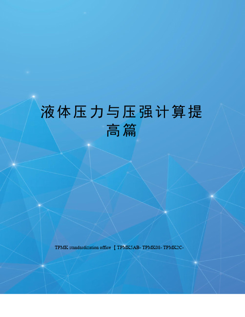 液体压力与压强计算提高篇