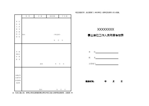 事业单位工作人员年度考核表